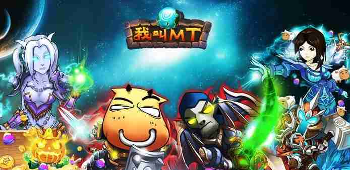 《我叫MT》手游