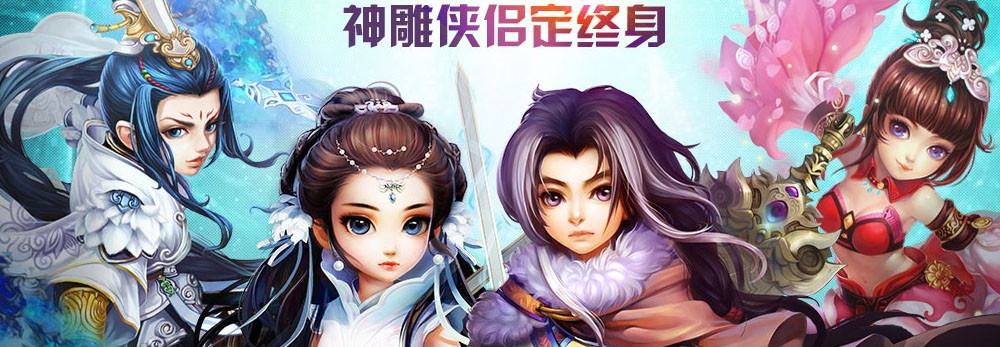 《神雕俠侶》手游