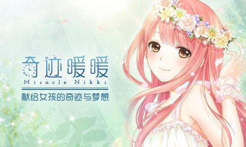 “暖暖系列”手游