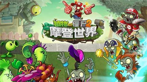 《植物大戰僵尸2》手游