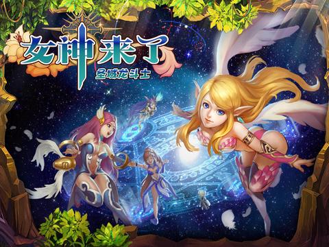龍斗士：女神來了