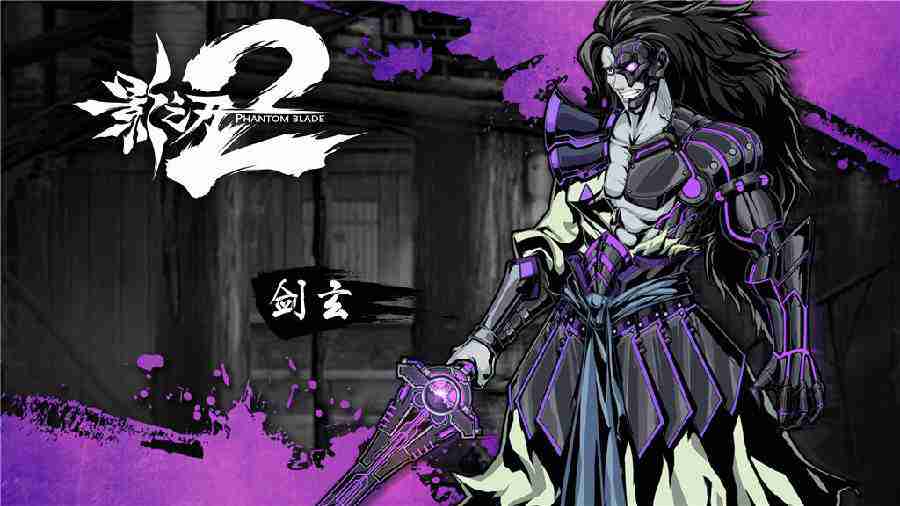 影之刃2