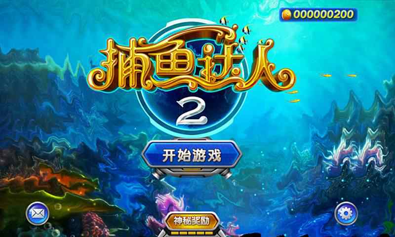 捕魚達人2