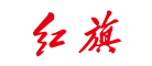 紅旗