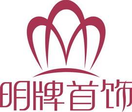 明牌黃金首飾