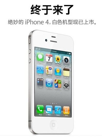 白色版蘋果iPhone 4今日正式在中國上市
