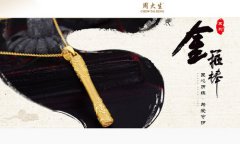 周大生珠寶_周大生珠寶品牌