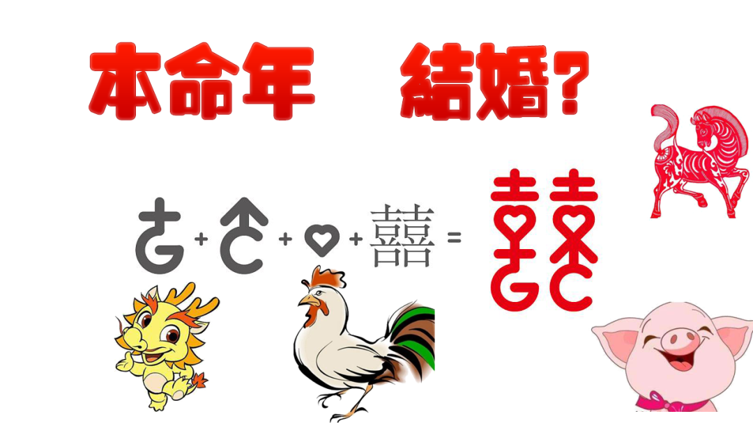 本命年嫁人，是去沖喜？減自己福氣？民間說法到底是真是假？