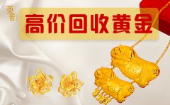 杭州哪里有金飾回收的地方,正規黃金回收機構