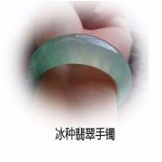 冰種翡翠手鐲和冰糯種翡翠手鐲的區別