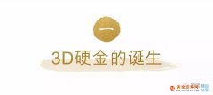 3D硬金是怎樣制作的？