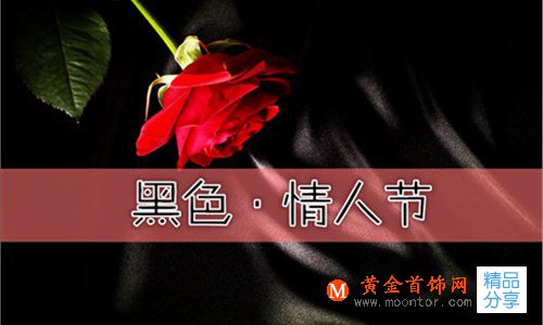 黑色情人節是幾月幾號 黑色情人節送什么好