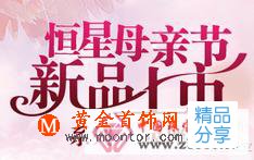 
	感恩母親節  恒星珠寶新品上市
