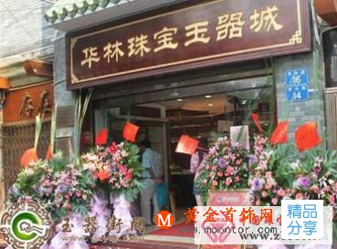 
	華林珠寶玉器城

