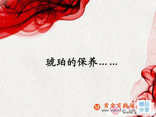 
	琥珀的鑒定與保養方法
