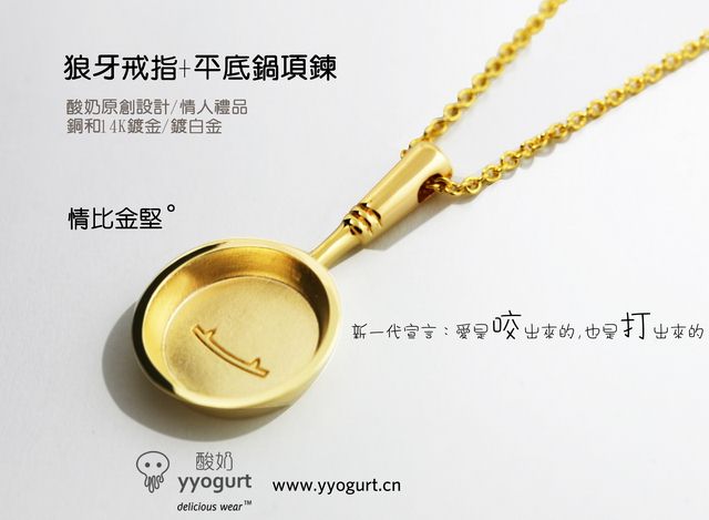 情比金堅：狼牙戒指與平底鍋項鏈-創意珠寶