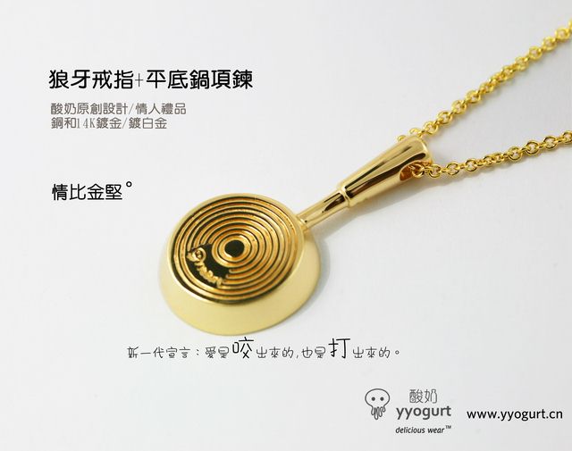 情比金堅：狼牙戒指與平底鍋項鏈-創意珠寶