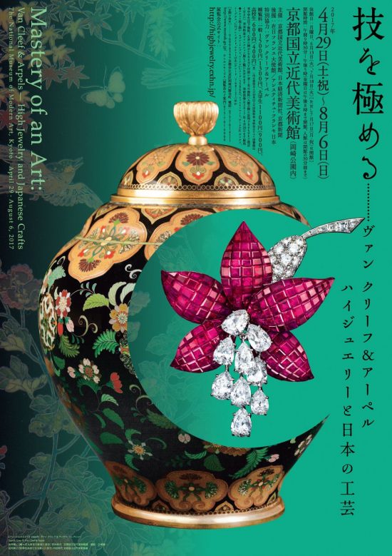 梵克雅寶(Van Cleef &#038; Arpels)：高級珠寶與日本工藝-時尚珠寶設計【行業頂級】