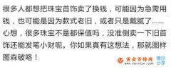 首飾戴膩了能賣錢？手頭緊時怎么變現珠寶