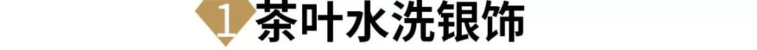 銀鐲沒帶就變黑怎么辦？千萬別用這4種方法洗，否則越洗越黑，越洗越毒！