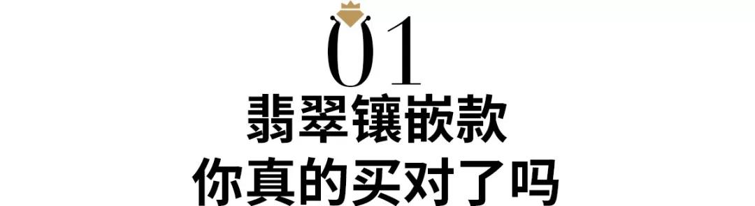 翡翠鑲嵌款式，你買對了嗎？翡翠鑲嵌注意事項
