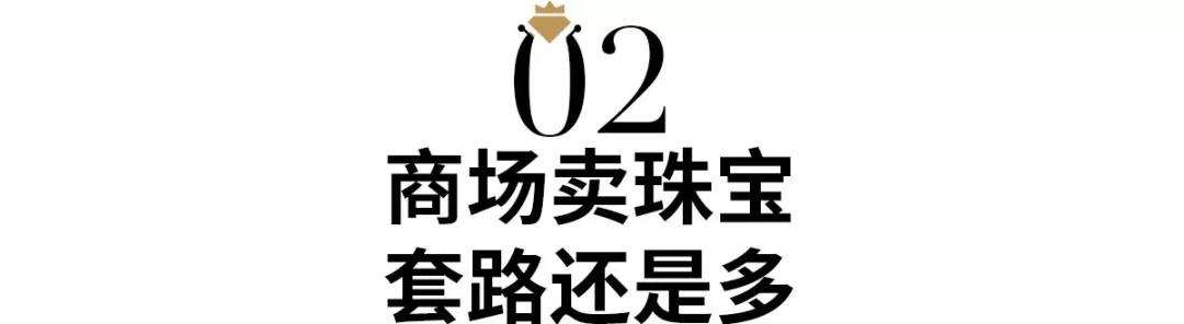 商場金鑲玉套路！購買珠寶注意事項,一不小心就入坑