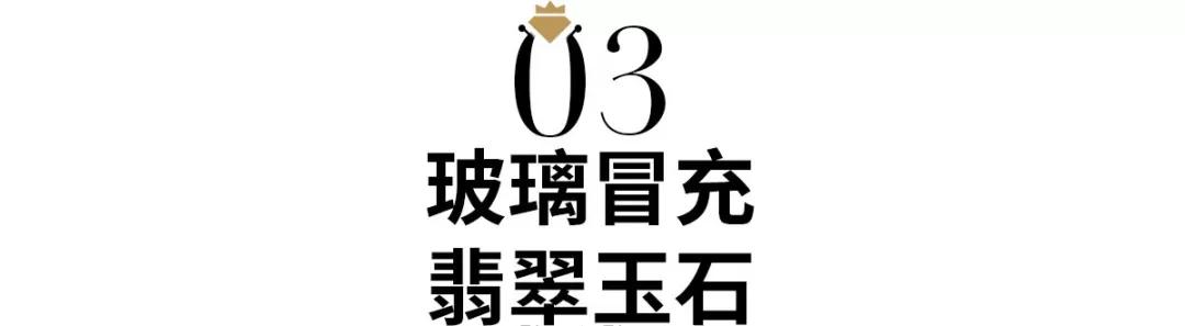 玻璃冒充翡翠啥樣？玻璃冒充彩色寶石/有機寶石區別方法-揭秘