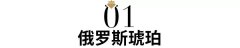 俄羅斯琥珀騙局揭秘-購買琥珀防騙小貼士