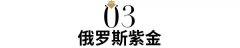 俄羅斯紫金是什么？
