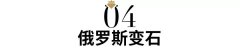 俄羅斯變色石是什么？