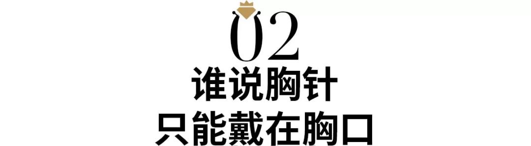 胸針的戴法圖片大全-女士胸針戴法圖片