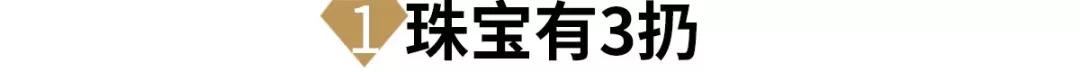 那些珠寶能扔？那些不能扔