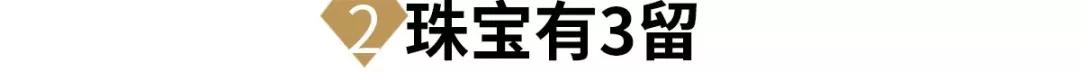 那些珠寶能扔？那些不能扔