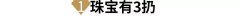 那些珠寶能扔？那些不能扔