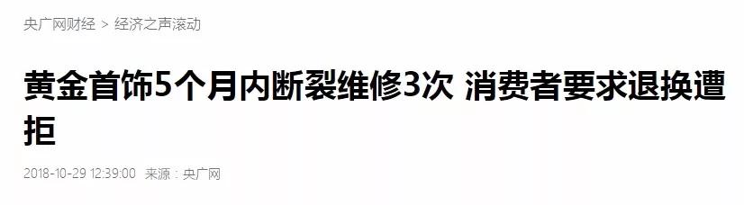周x生戒指5月斷3次退換遭拒？客戶的首飾為什么老壞？