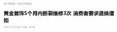周x生戒指5月斷3次退換遭拒？客戶的首飾為什么老壞？