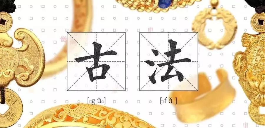 “古法黃金”美出新高度！不輸任何大牌的祖宗工藝！