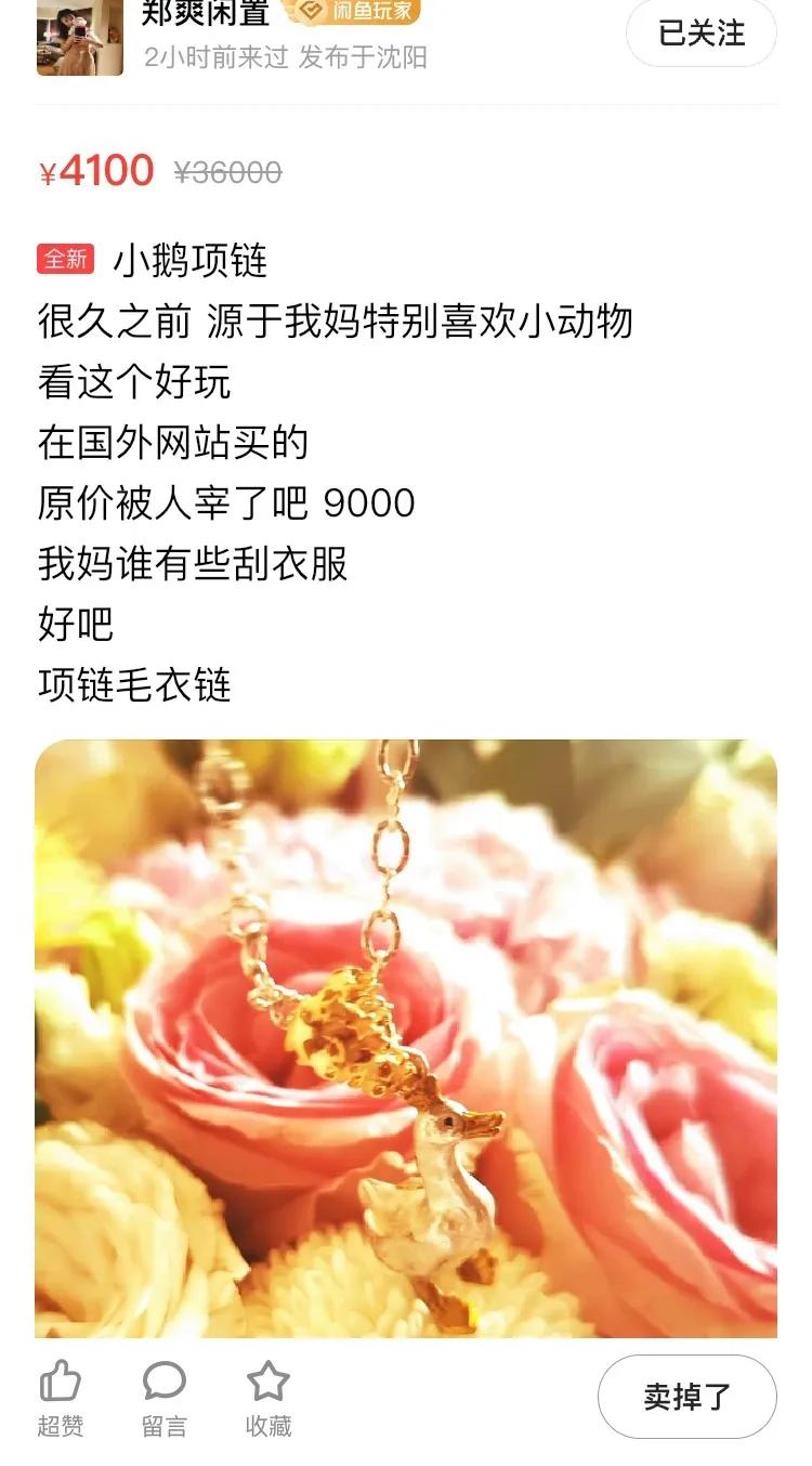 鄭爽賣閑置又翻車？原價600塊的項鏈賣4000...