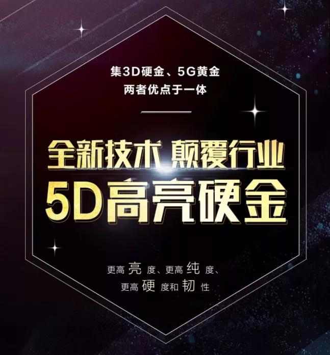 5D硬金又是什么？和5G黃金有什么關系？