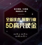 5D硬金又是什么？和5G黃金有什么關系？
