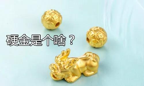 硬金3大致命傷，你不懂就敢足金換硬金？導購不說，很多人吃虧！