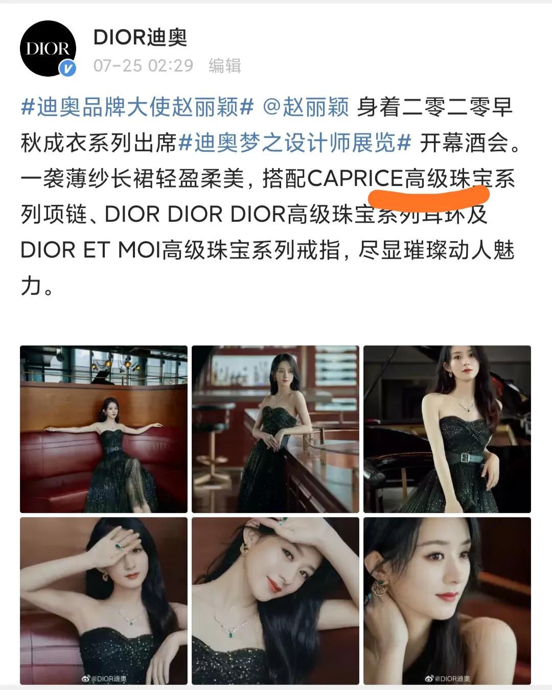 趙麗穎DIOR珠寶代言被降級？這波操作也是罕見