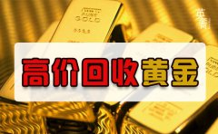 天津黃金回收價格是多少