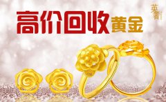 <b>上海黃金現在回收多少錢一克</b>