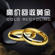 成都黃金首飾回收價格行情