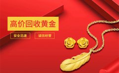 <b>深圳市黃金回收公司 黃金回收機構</b>