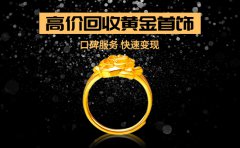 鄭州正規回收黃金的地方 二七區黃金回收
