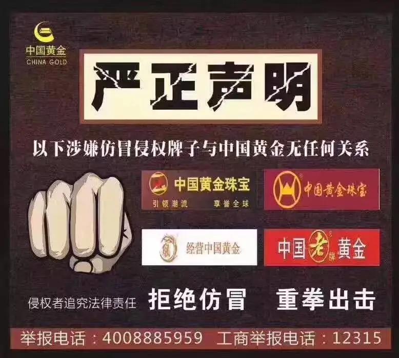 節日購黃金勿入“李鬼”陷阱！“中國黃金”起訴“中國黃金珠寶”！