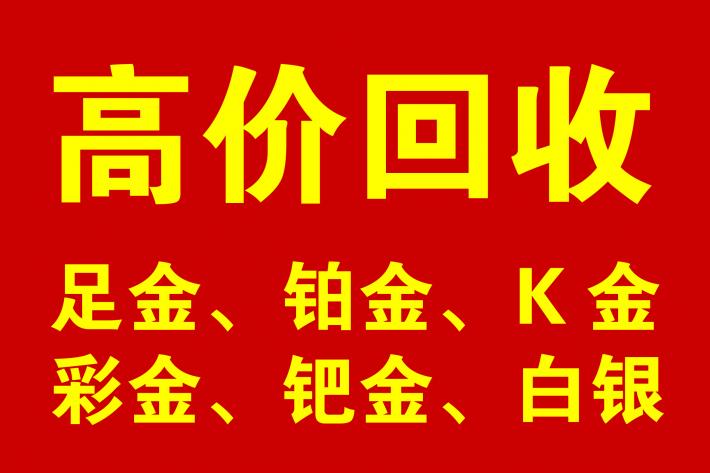 廣元旺蒼黃金回收多少錢一克收？
