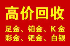 廣元旺蒼黃金回收多少錢一克收？
